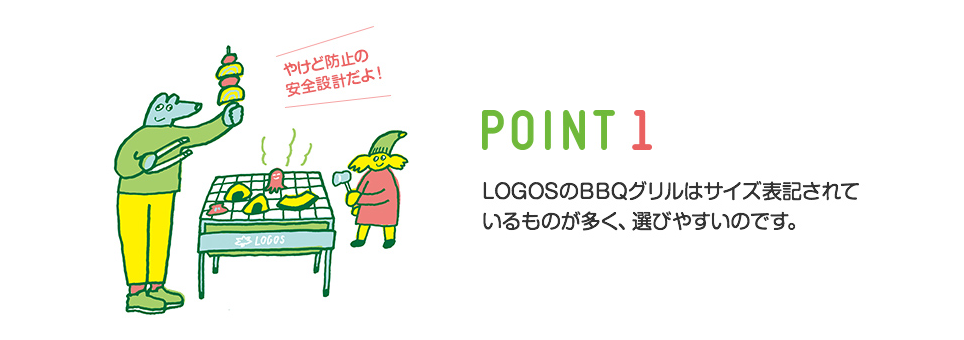 はじめてのBBQ POINT1