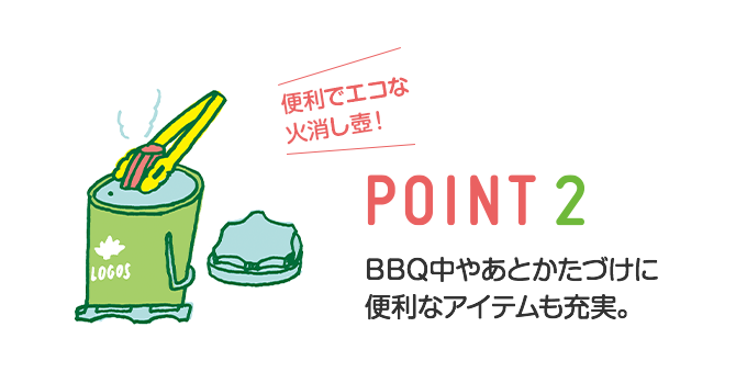 はじめてのBBQ POINT2