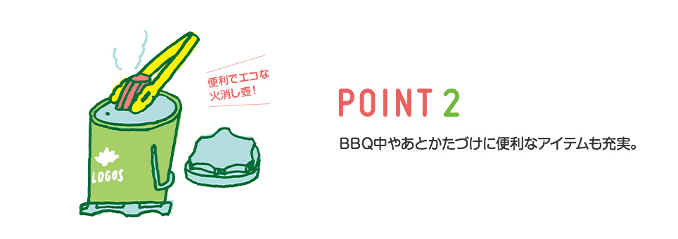 はじめてのBBQ POINT2