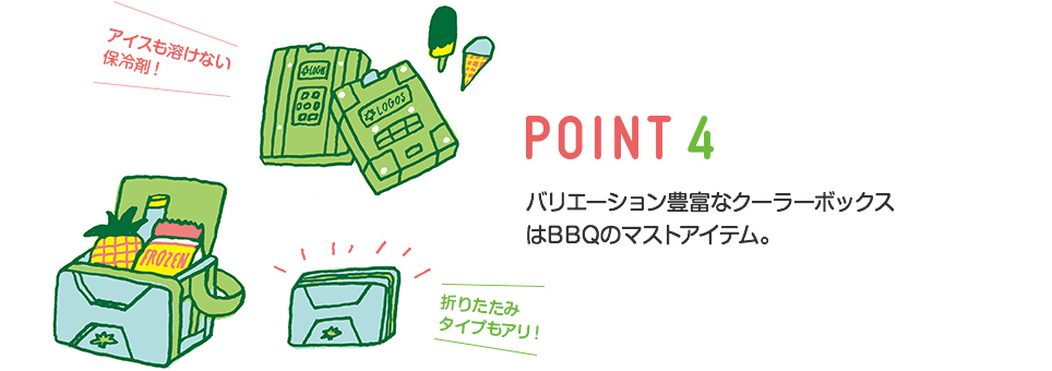 はじめてのBBQ POINT4