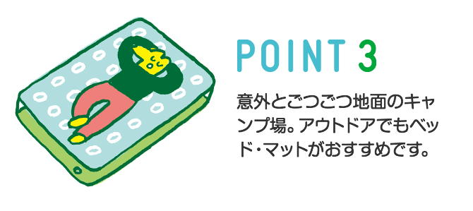 はじめてのCAMP POINT3