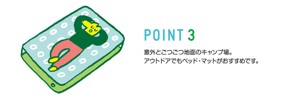 はじめてのCAMP POINT3