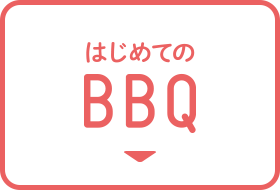 はじめてのBBQ