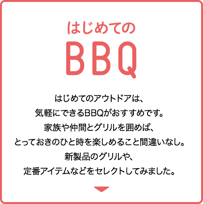 はじめてのBBQ