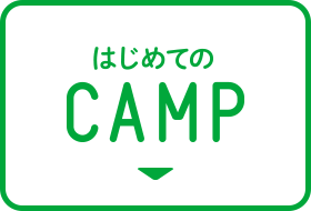 はじめてのCAMP