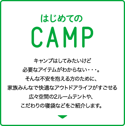 はじめてのCAMP