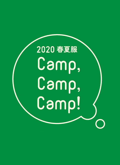 2020春夏服 Camp,Camp,Camp!