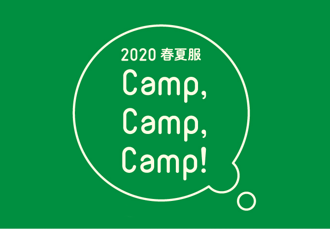 2020春夏服 Camp,Camp,Camp!