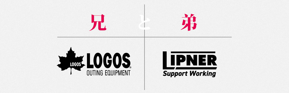 兄と弟 LOGOS & LIPNER