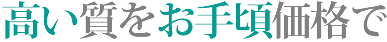 高い質をお手頃価格で