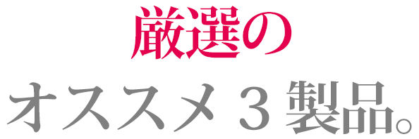 厳選のオススメ3製品。