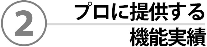 ②プロに提供する機能実績