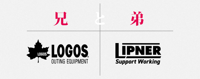 兄と弟 LOGOS & LIPNER