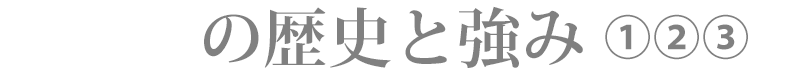 Lipnerの歴史と強み ①②③