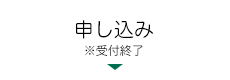 申し込み終了