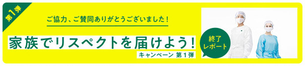 家族でリスペクトを届けよう！キャンペーン 第1弾 終了レポート