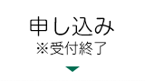 申し込み終了