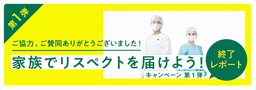 家族でリスペクトを届けよう！キャンペーン 第1弾 終了レポート