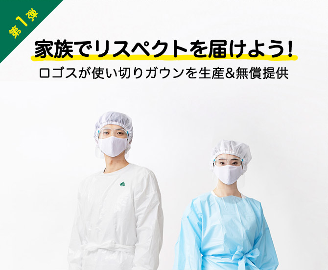 家族でリスペクトを届けよう！ 第1弾 ロゴスが使い切りガウンを生産＆無償提供