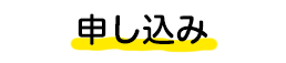 申し込み