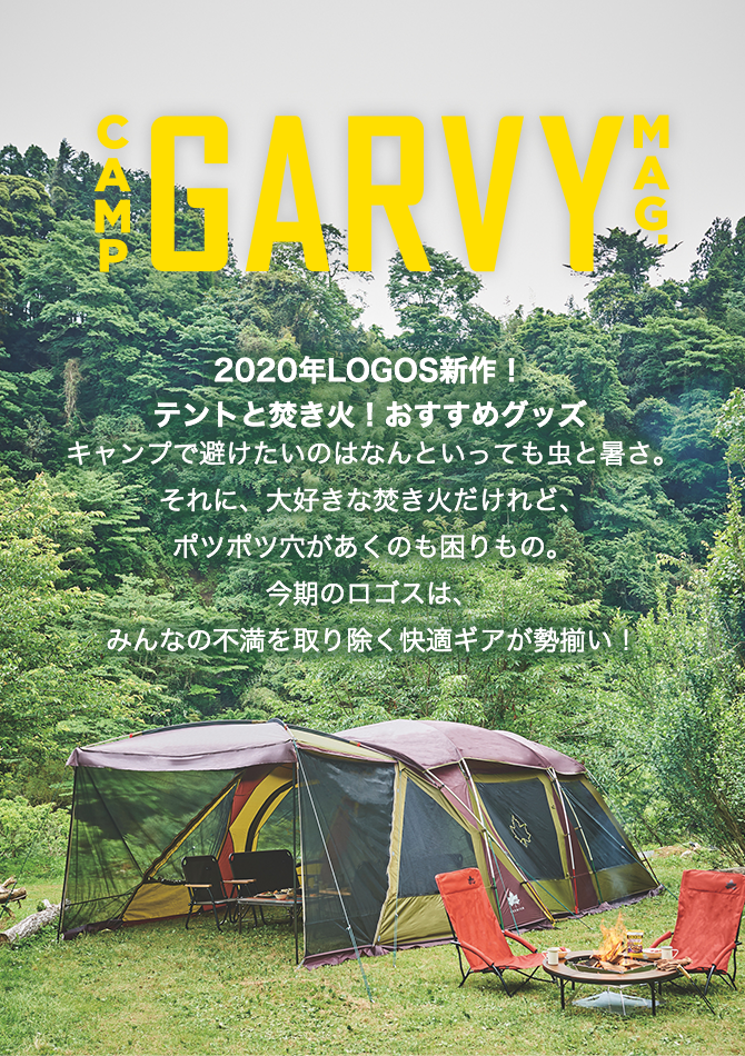 2020年LOGOS新作！テントと焚き火！おすすめグッズ キャンプで避けたいのはなんといっても虫と暑さ。それに、大好きな焚き火だけれど、ポツポツ穴があくのも困りもの。今期のロゴスは、みんなの不満を取り除く快適ギアが勢揃い！