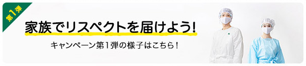 家族でリスペクトを届けよう！第1弾