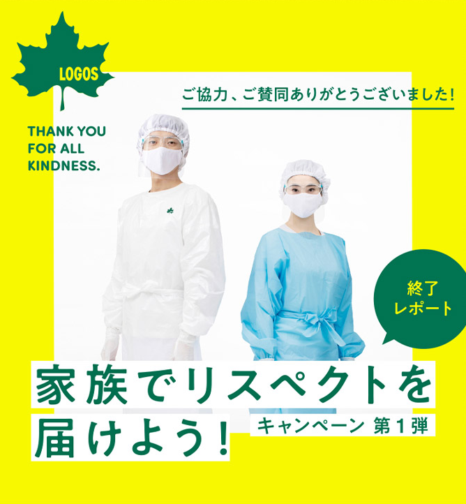 家族でリスペクトを届けよう！ キャンペーン第1弾 終了レポート