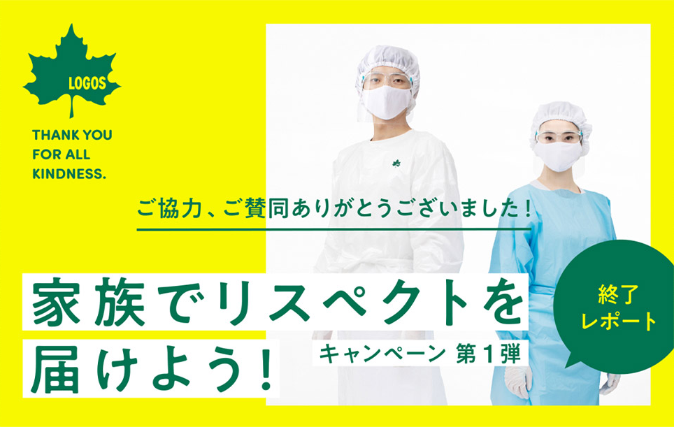 家族でリスペクトを届けよう！ キャンペーン第1弾 終了レポート