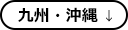 九州・沖縄