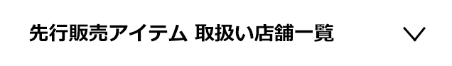 秋冬数量限定アイテム 取扱い店舗一覧