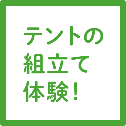 テントの組み立て体験！