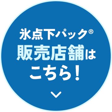 氷点下パック 販売店舗はこちら