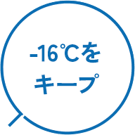 -16℃をキープ