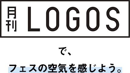 月刊LOGOSで、フェスの空気を感じよう。