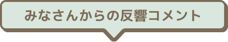 みなさんからの反響コメント