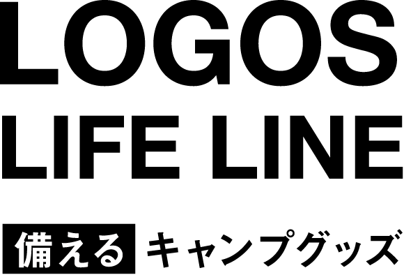 LOGOS LIFE LINE 備えるキャンプグッズ