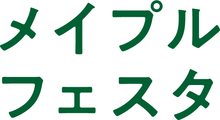 メイプルフェスタ