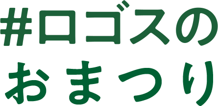 #ロゴスのおまつり