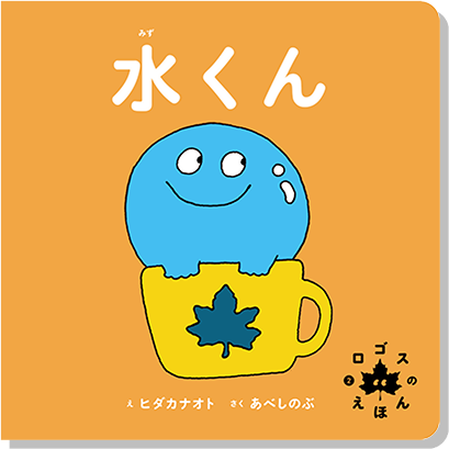 水くん