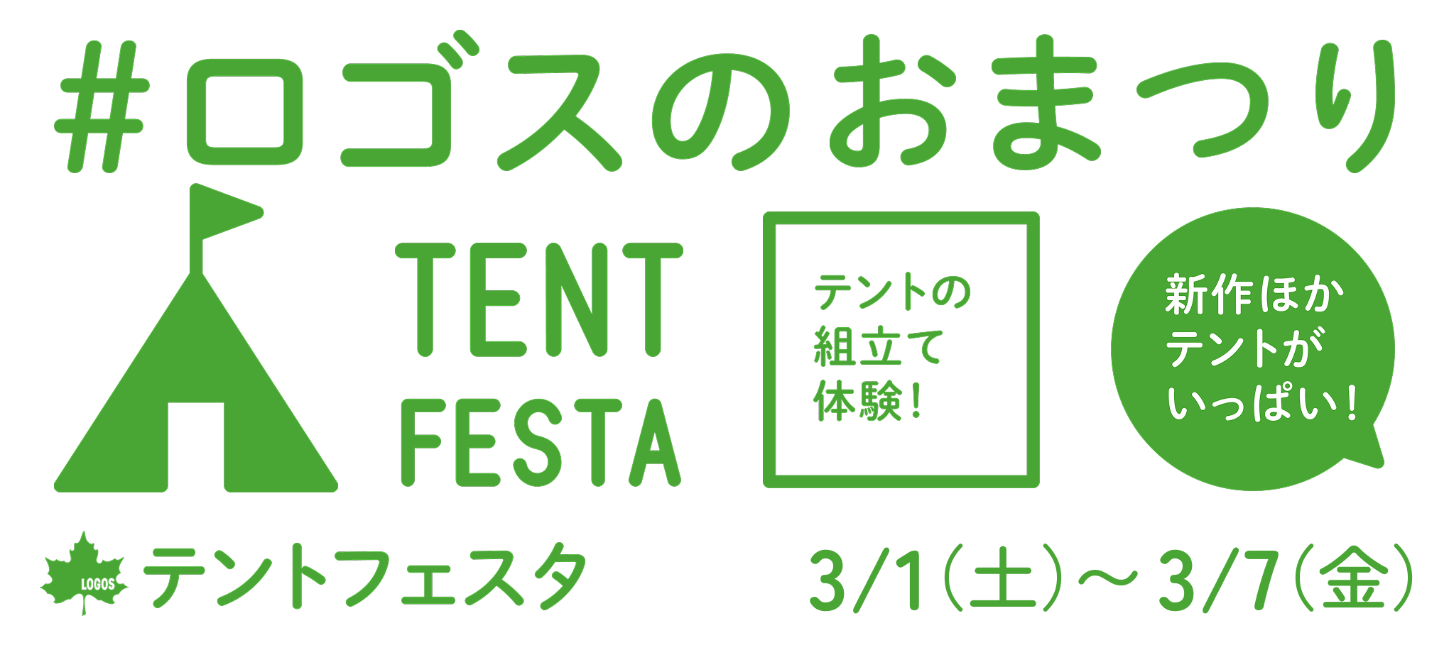 ロゴスのおまつり テントフェスタ 新作ほかテントがいっぱい！ 3/1（土）〜3/7（金）