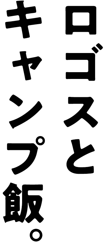 ロゴスをひとつまみ