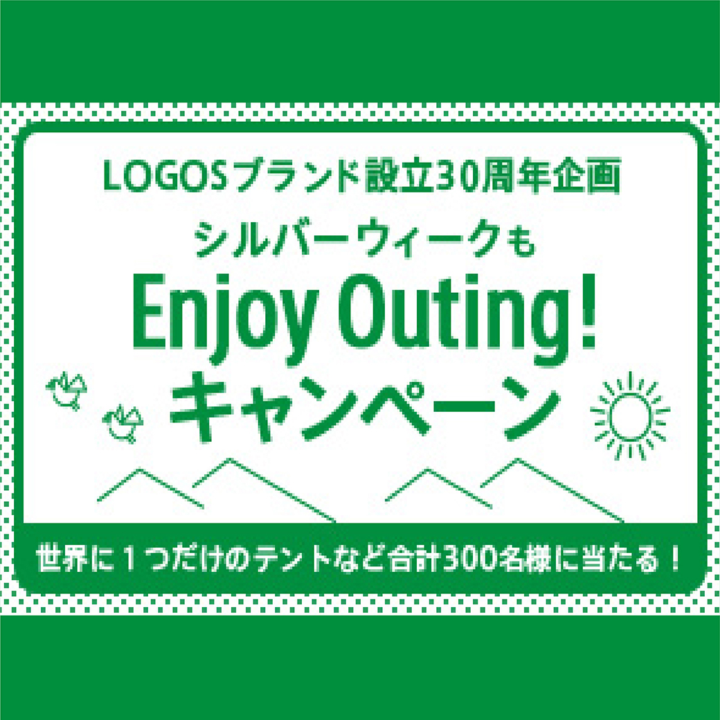 LOGOSブランド設立30周年企画　シルバーウィークもEnjoy Outing!キャンペーン