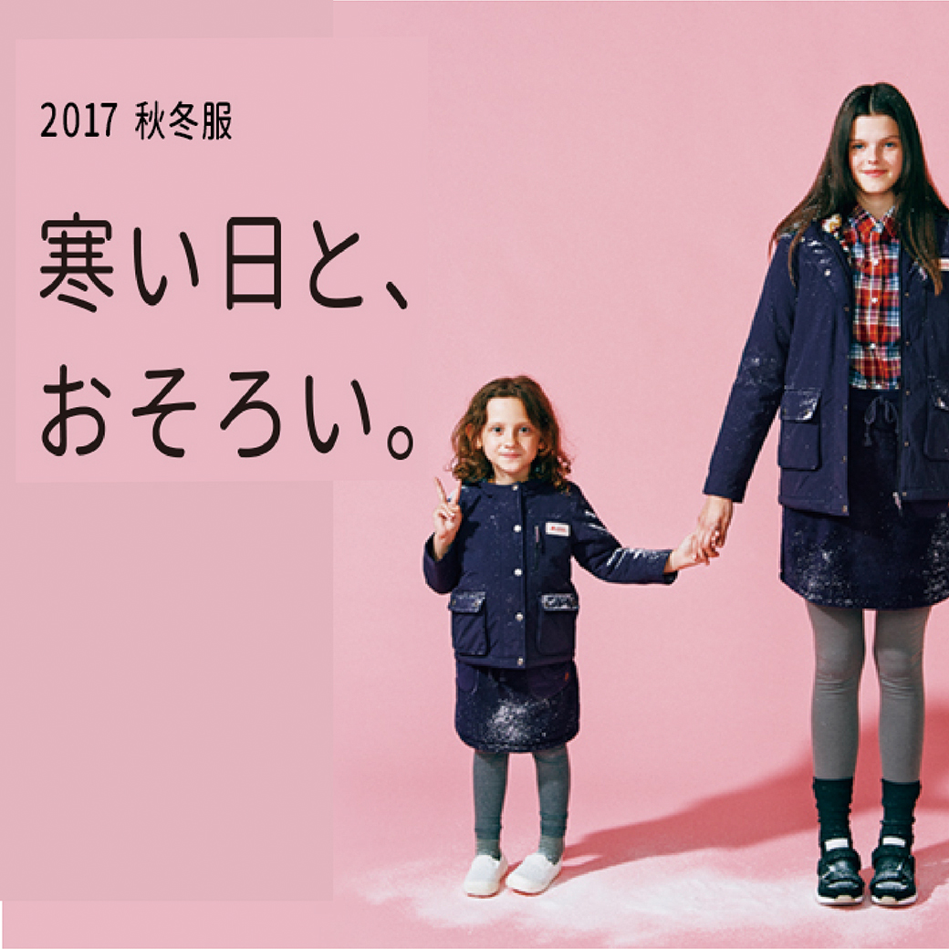 2017 秋冬服　寒い日と、おそろい。