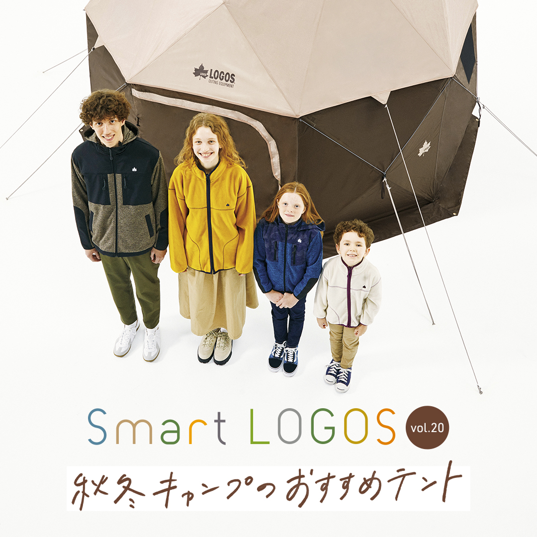 秋冬キャンプのおすすめテント（Smart LOGOS vol.20 ）