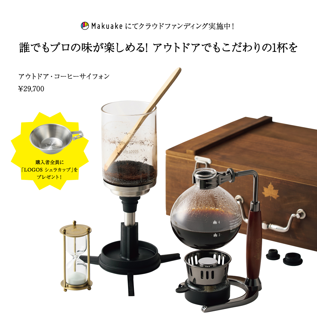 アウトドア・コーヒーサイフォン　Makuakeにてクラウドファンディング実施中