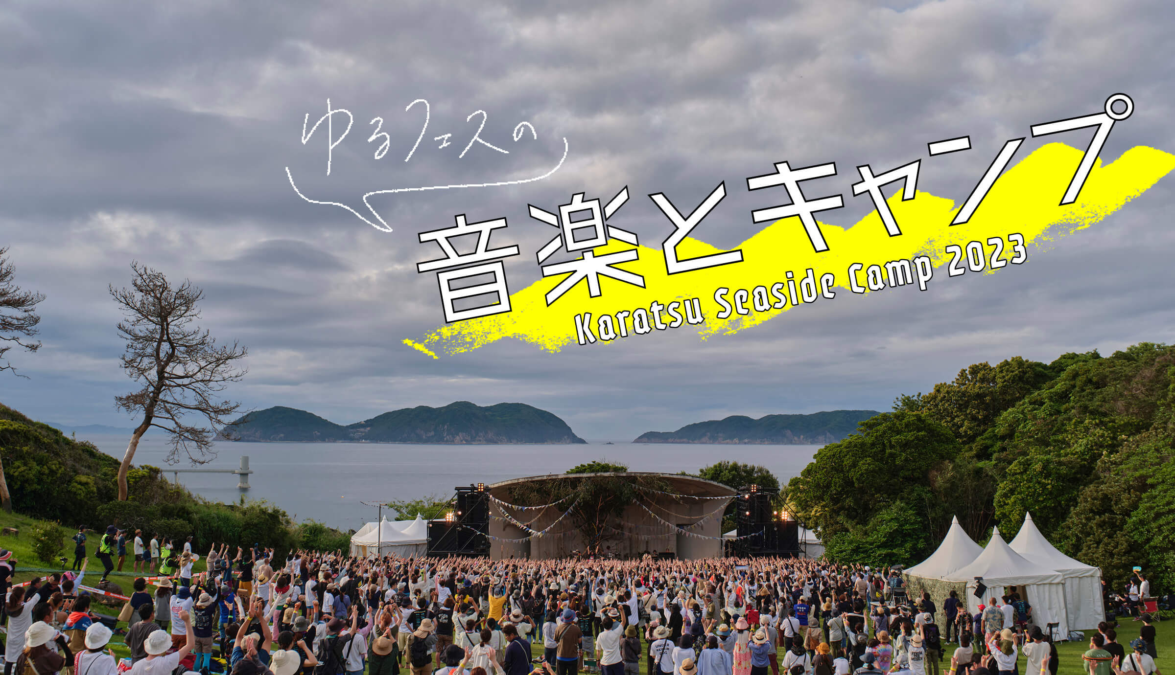 ゆるフェスの音楽とキャンプ。〜Karatsu Seaside Camp 2023〜