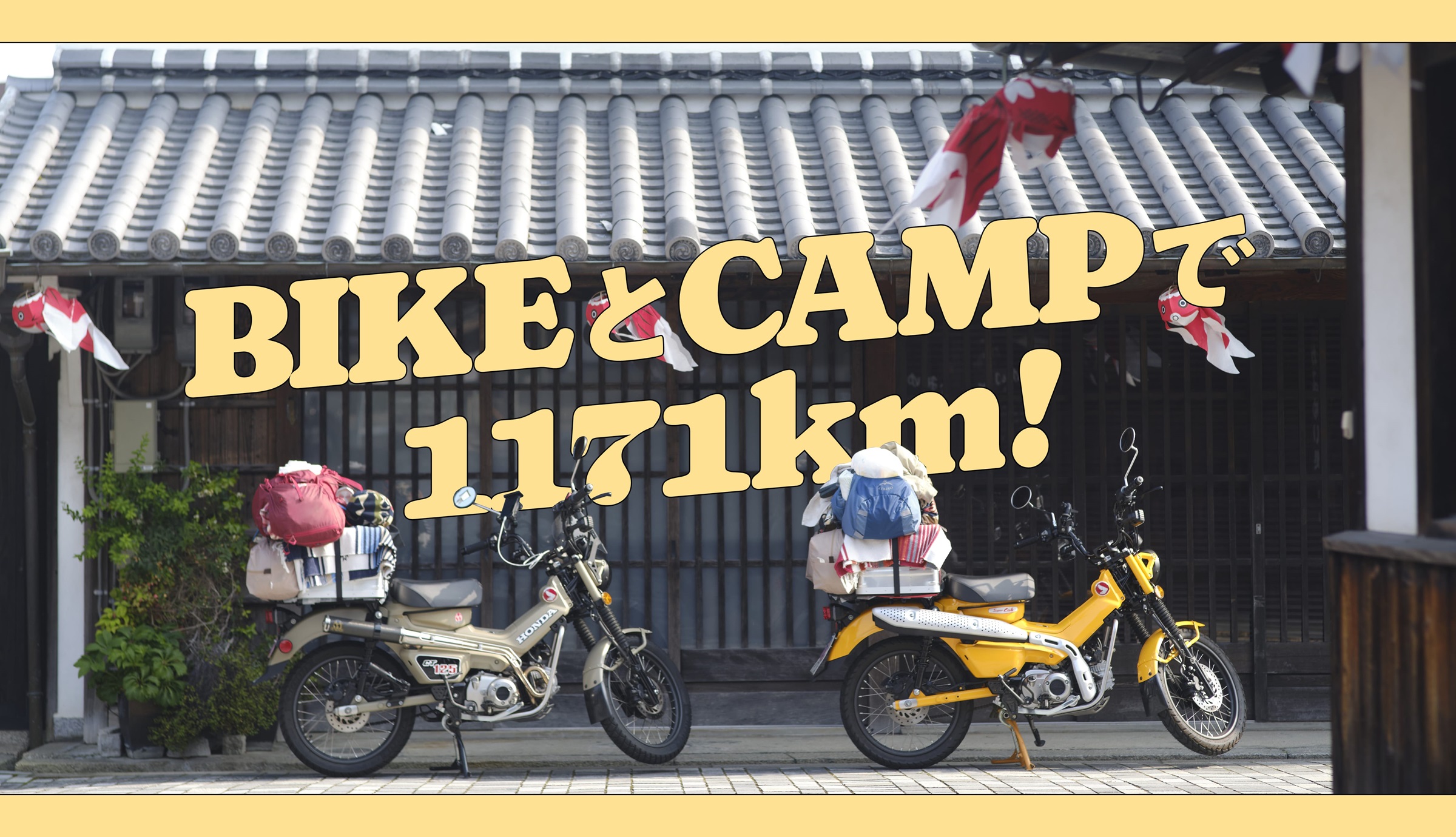 BIKEとCAMPで1171km！