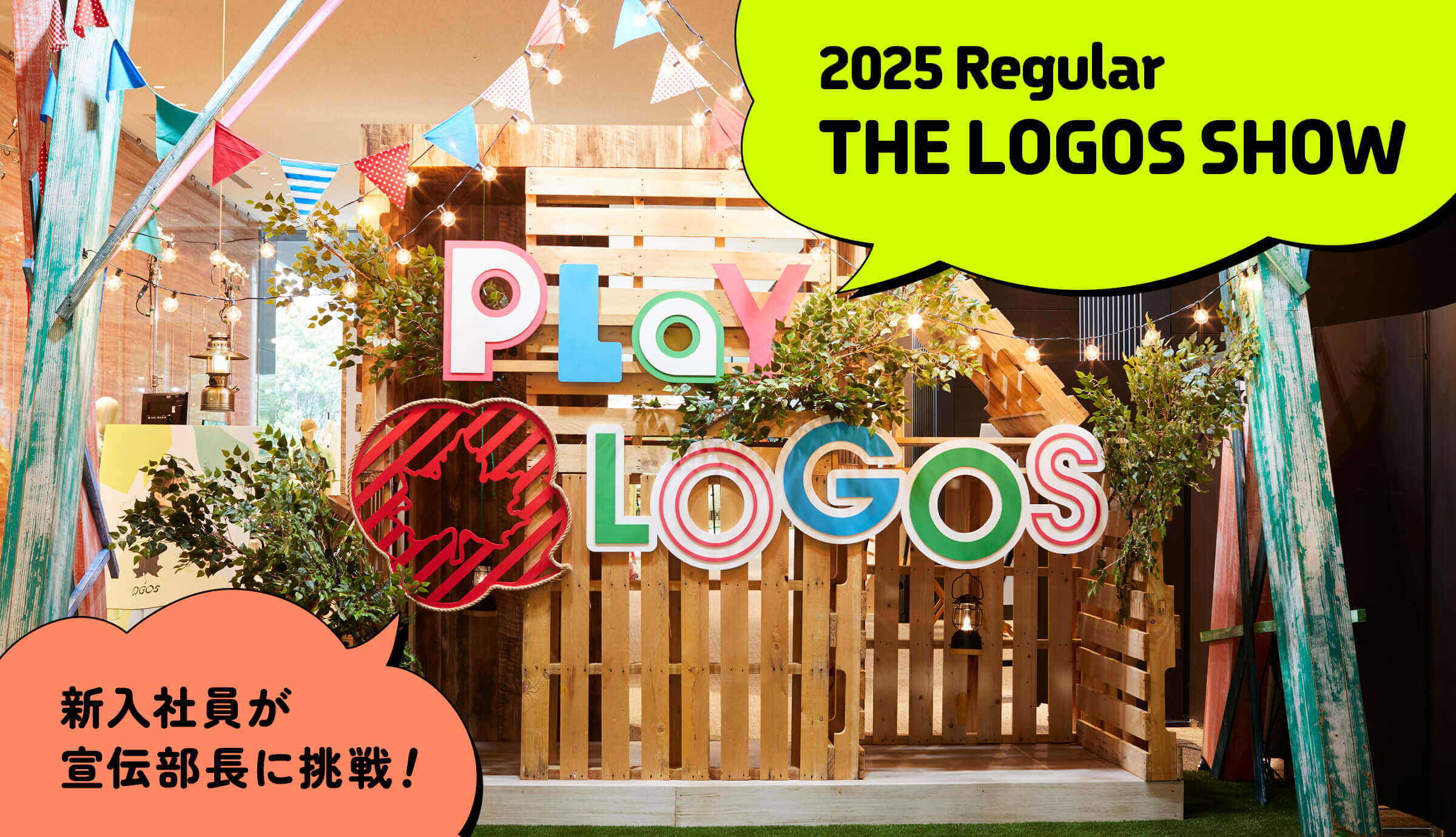 2025 Regular THE LOGOS SHOW 新入社員が宣伝部長に挑戦！