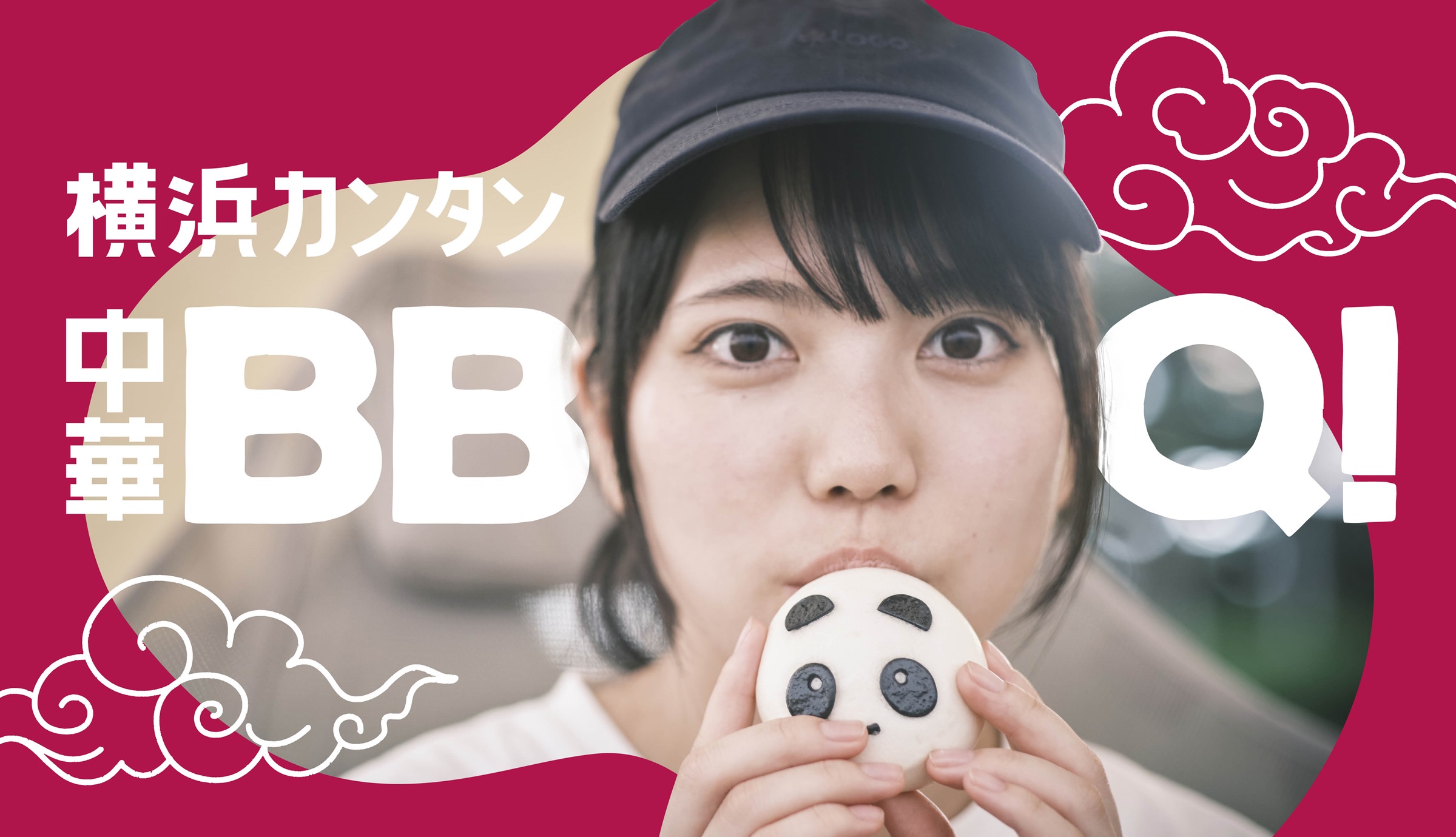 横浜カンタン中華BBQ！