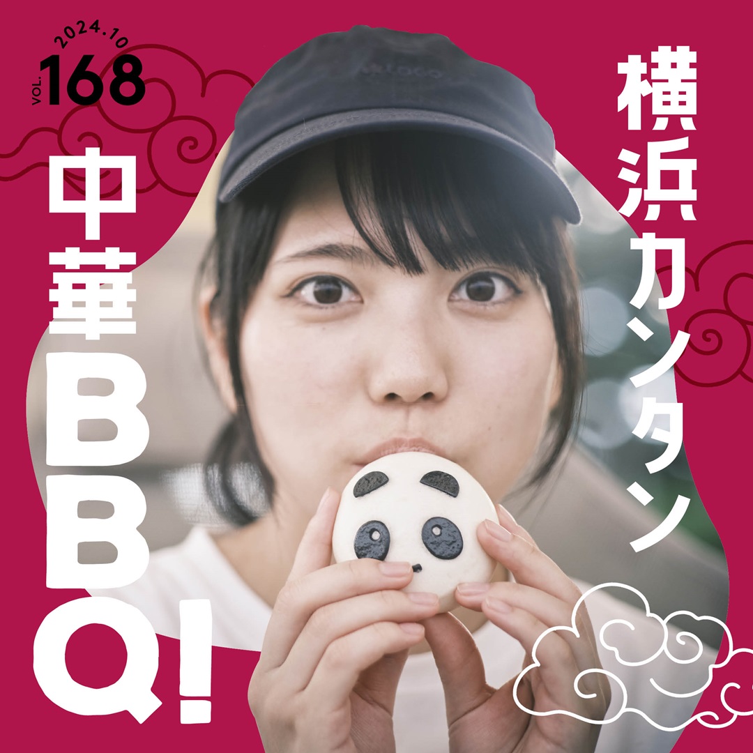 横浜カンタン中華BBQ！ vol. 168